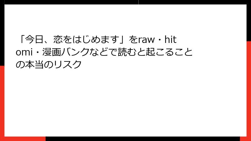「今日、恋をはじめます」をraw・hitomi・漫画バンクなどで読むと起こることの本当のリスク