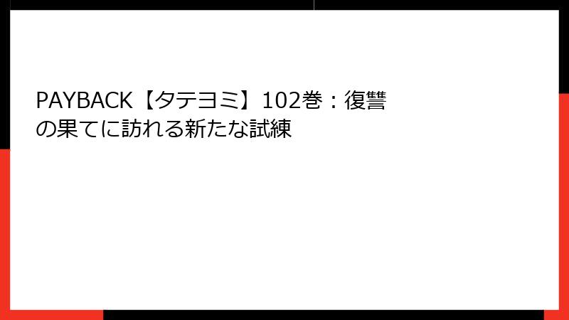 PAYBACK【タテヨミ】102巻：復讐の果てに訪れる新たな試練