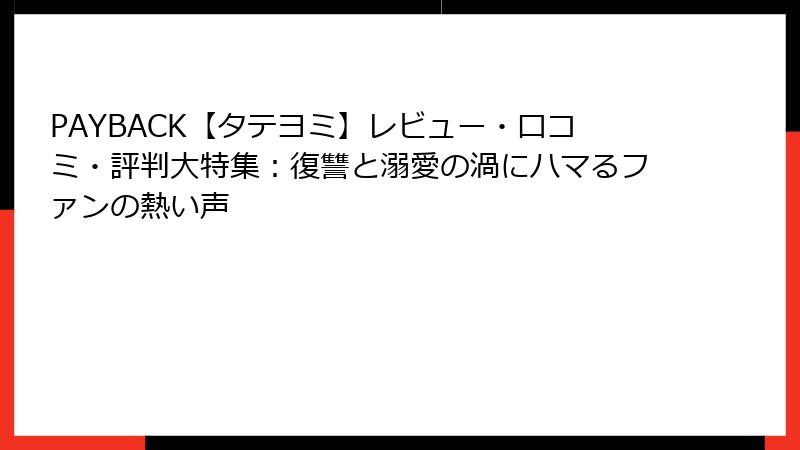 PAYBACK【タテヨミ】レビュー・口コミ・評判大特集：復讐と溺愛の渦にハマるファンの熱い声