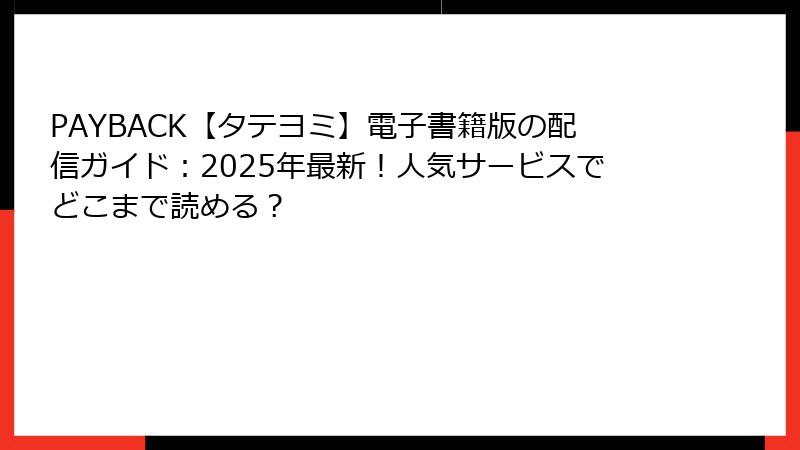 PAYBACK【タテヨミ】電子書籍版の配信ガイド：2025年最新！人気サービスでどこまで読める？