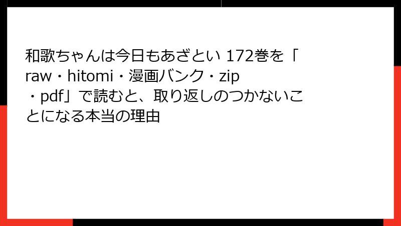 和歌ちゃんは今日もあざとい 172巻を「raw・hitomi・漫画バンク・zip・pdf」で読むと、取り返しのつかないことになる本当の理由