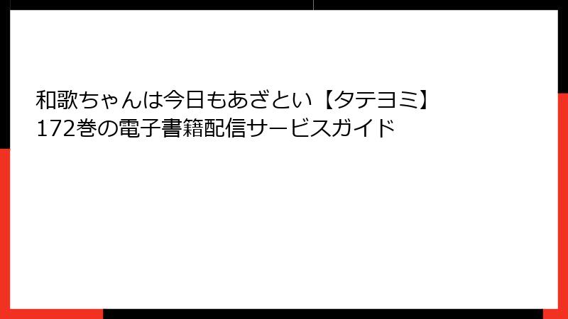 和歌ちゃんは今日もあざとい【タテヨミ】 172巻の電子書籍配信サービスガイド