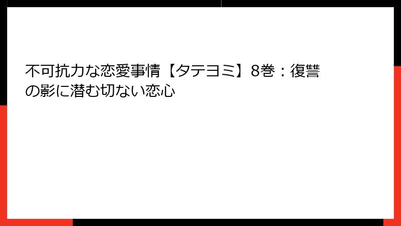 不可抗力な恋愛事情【タテヨミ】8巻：復讐の影に潜む切ない恋心