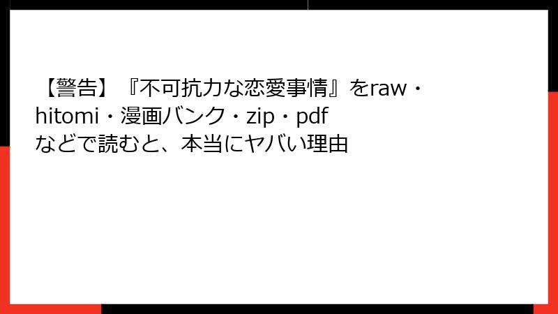 【警告】『不可抗力な恋愛事情』をraw・hitomi・漫画バンク・zip・pdfなどで読むと、本当にヤバい理由