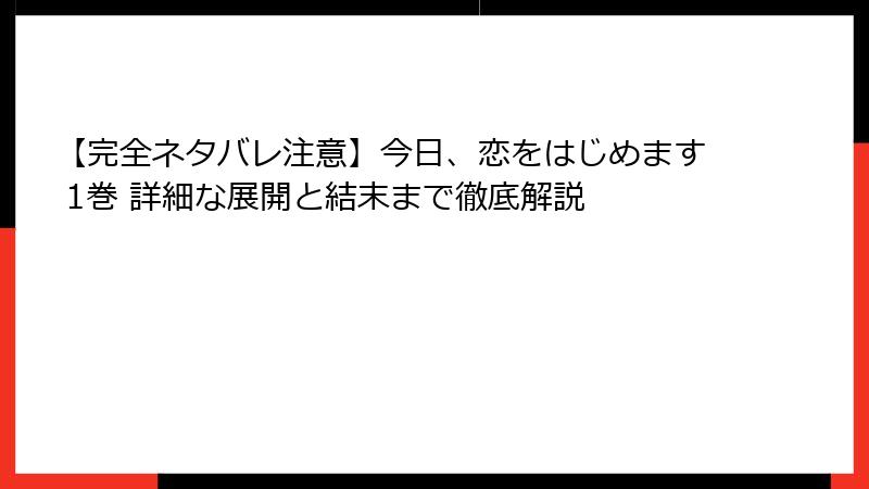 【完全ネタバレ注意】今日、恋をはじめます 1巻 詳細な展開と結末まで徹底解説