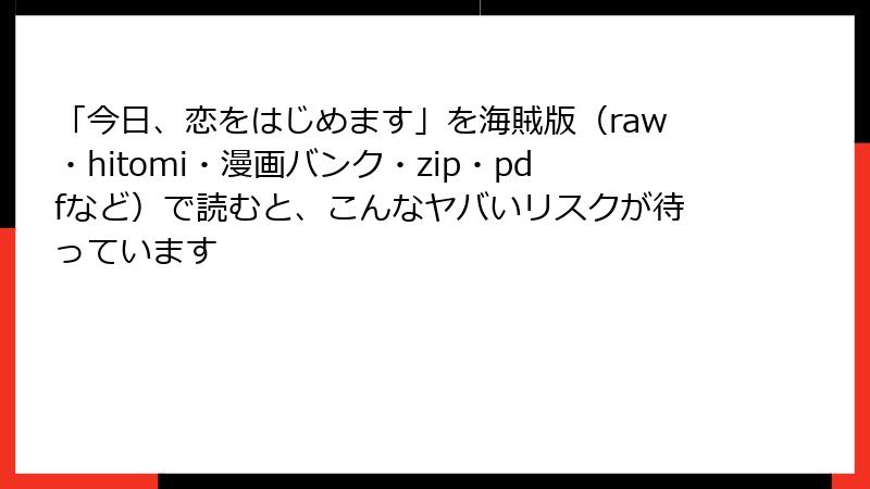 「今日、恋をはじめます」を海賊版（raw・hitomi・漫画バンク・zip・pdfなど）で読むと、こんなヤバいリスクが待っています