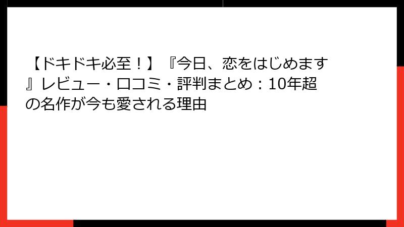 【ドキドキ必至！】『今日、恋をはじめます』レビュー・口コミ・評判まとめ：10年超の名作が今も愛される理由