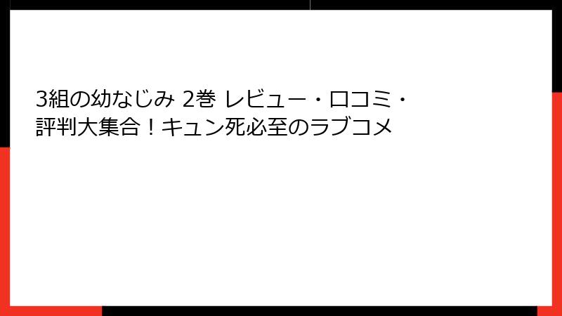 3組の幼なじみ 2巻 レビュー・口コミ・評判大集合！キュン死必至のラブコメ