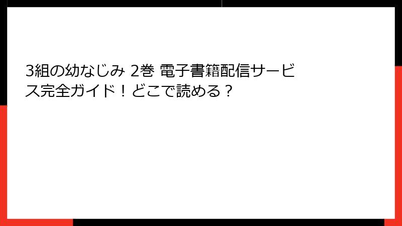 3組の幼なじみ 2巻 電子書籍配信サービス完全ガイド！どこで読める？