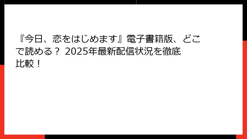 『今日、恋をはじめます』電子書籍版、どこで読める？ 2025年最新配信状況を徹底比較！