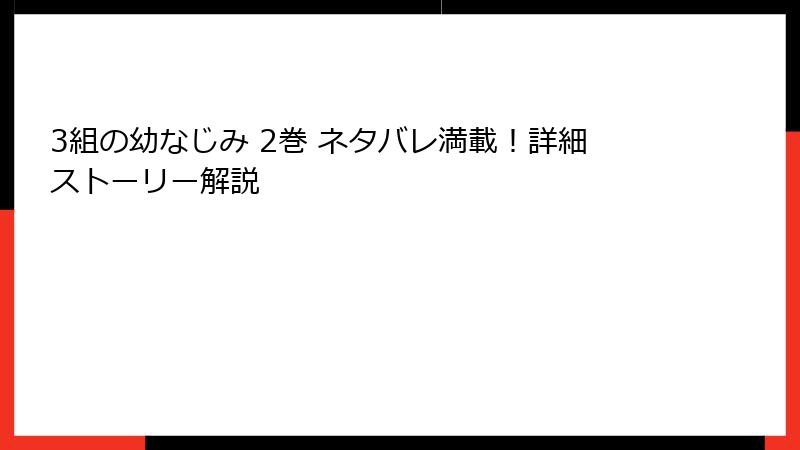3組の幼なじみ 2巻 ネタバレ満載！詳細ストーリー解説