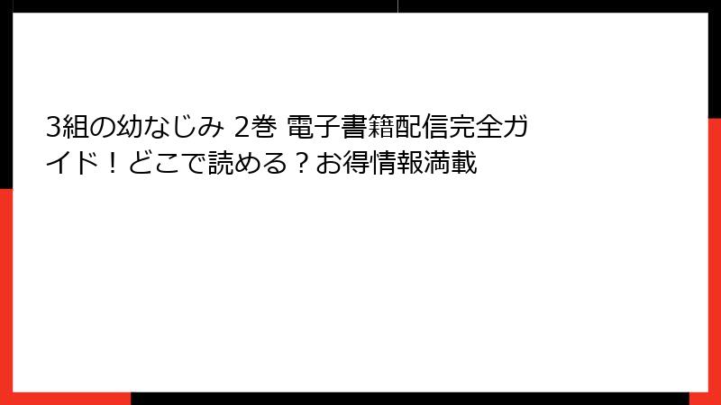 3組の幼なじみ 2巻 電子書籍配信完全ガイド！どこで読める？お得情報満載