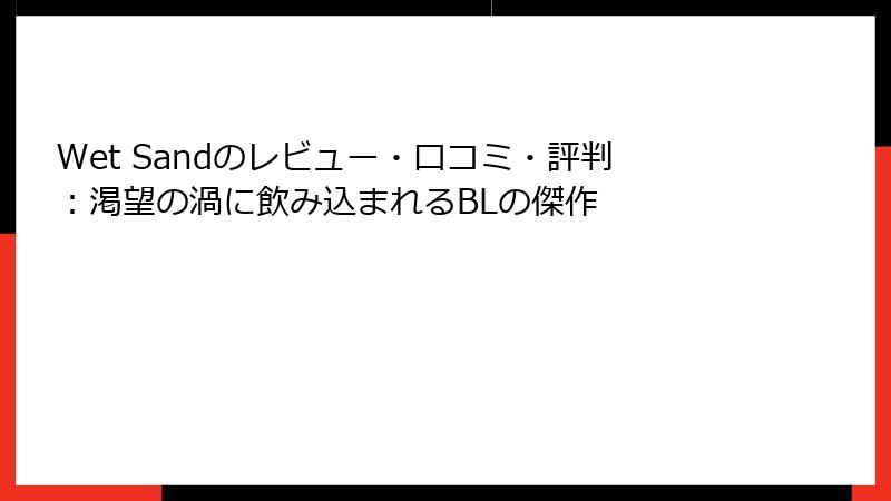 Wet Sandのレビュー・口コミ・評判：渇望の渦に飲み込まれるBLの傑作