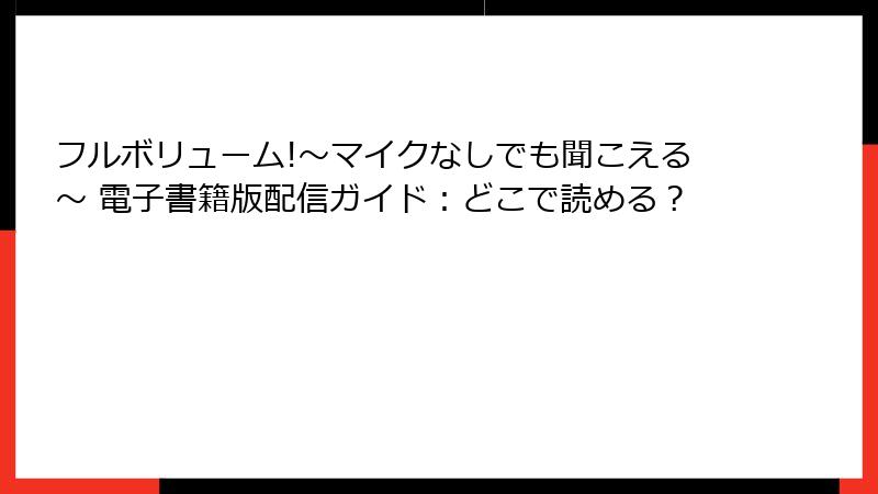 フルボリューム!～マイクなしでも聞こえる～ 電子書籍版配信ガイド：どこで読める？