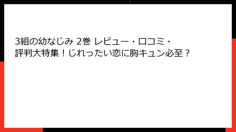 3組の幼なじみ 2巻 レビュー・口コミ・評判大特集！じれったい恋に胸キュン必至？