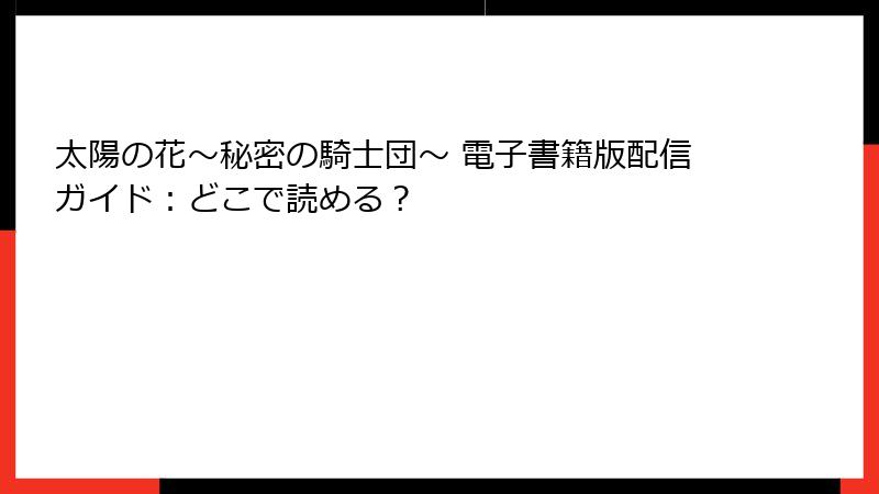 太陽の花～秘密の騎士団～ 電子書籍版配信ガイド：どこで読める？