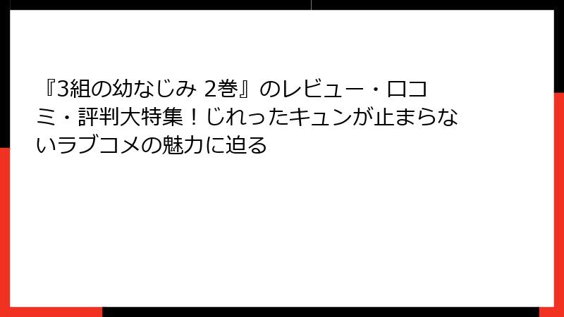 『3組の幼なじみ 2巻』のレビュー・口コミ・評判大特集！じれったキュンが止まらないラブコメの魅力に迫る