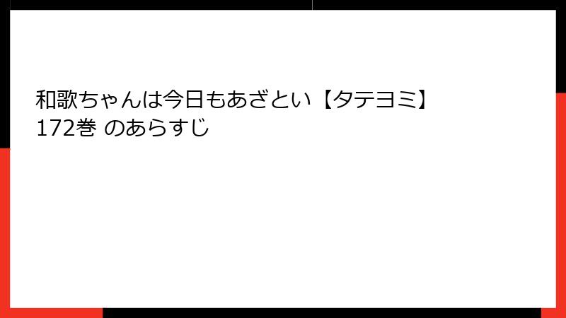 和歌ちゃんは今日もあざとい【タテヨミ】 172巻 のあらすじ