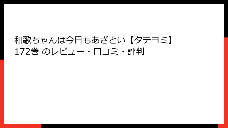 和歌ちゃんは今日もあざとい【タテヨミ】 172巻 のレビュー・口コミ・評判