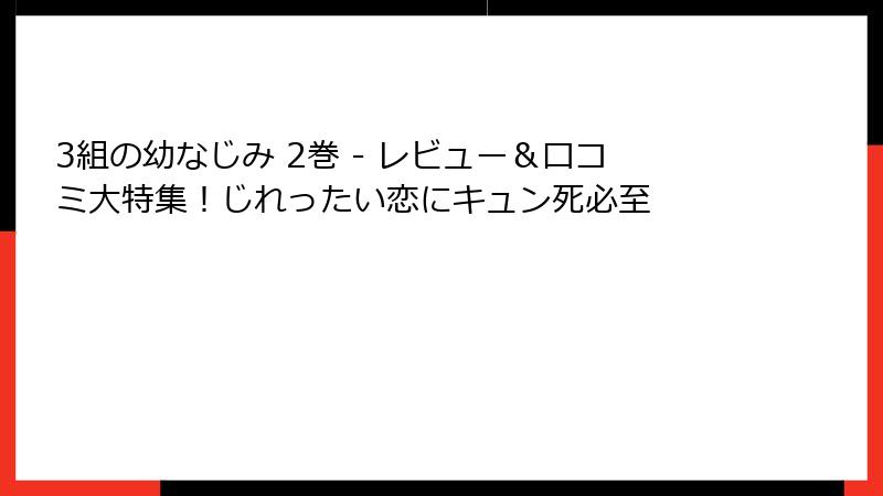 3組の幼なじみ 2巻 - レビュー＆口コミ大特集！じれったい恋にキュン死必至