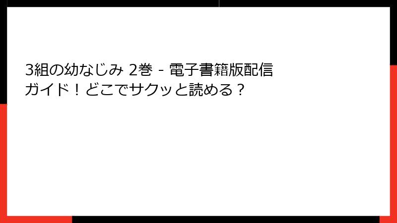 3組の幼なじみ 2巻 - 電子書籍版配信ガイド！どこでサクッと読める？