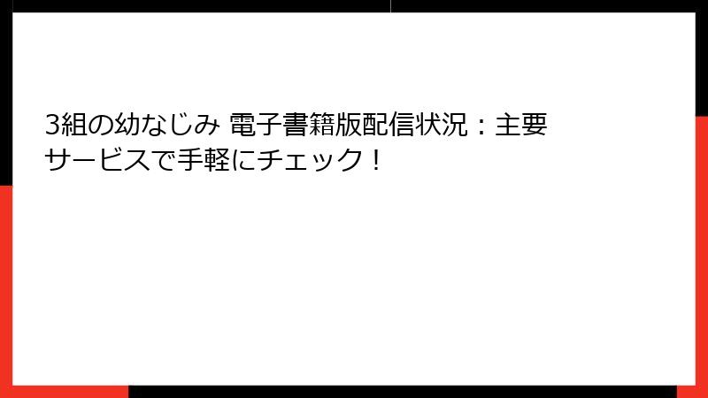 3組の幼なじみ 電子書籍版配信状況：主要サービスで手軽にチェック！