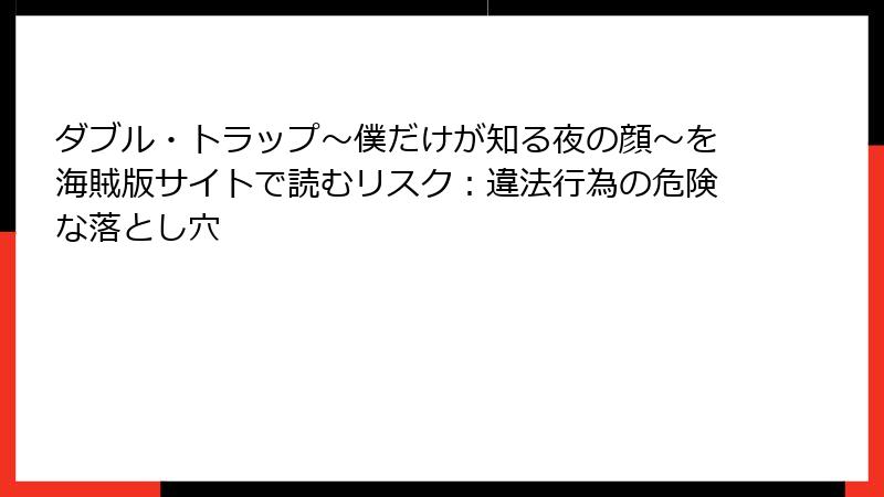 ダブル・トラップ〜僕だけが知る夜の顔〜を海賊版サイトで読むリスク：違法行為の危険な落とし穴