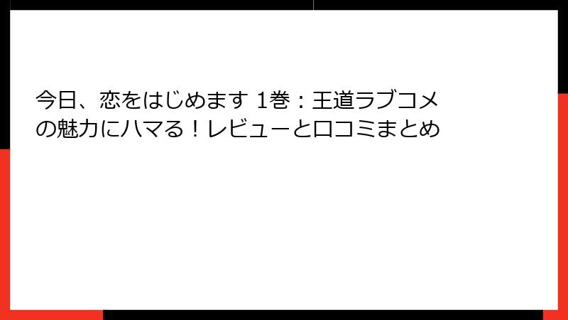 今日、恋をはじめます 1巻：王道ラブコメの魅力にハマる！レビューと口コミまとめ