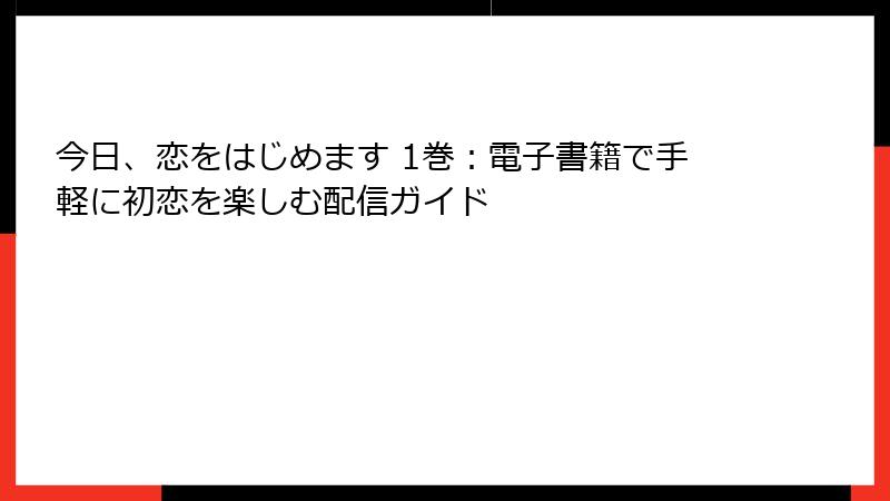 今日、恋をはじめます 1巻：電子書籍で手軽に初恋を楽しむ配信ガイド