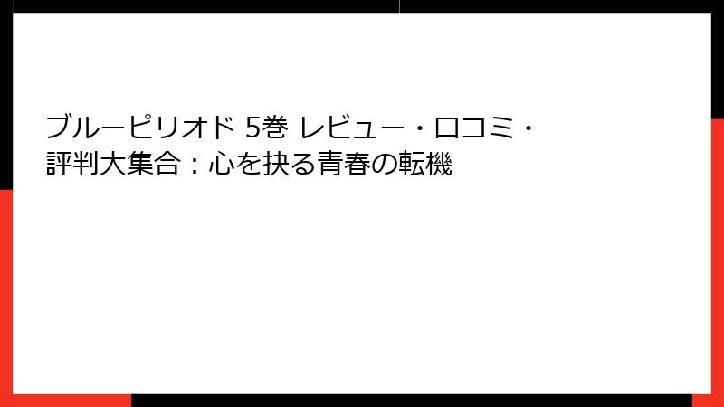 ブルーピリオド 5巻 レビュー・口コミ・評判大集合：心を抉る青春の転機