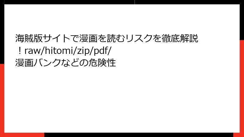 海賊版サイトで漫画を読むリスクを徹底解説！raw/hitomi/zip/pdf/漫画バンクなどの危険性