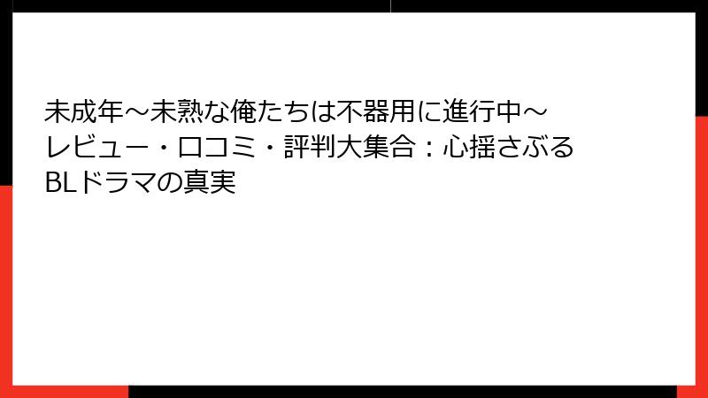 未成年～未熟な俺たちは不器用に進行中～ レビュー・口コミ・評判大集合：心揺さぶるBLドラマの真実