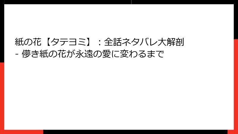 紙の花【タテヨミ】：全話ネタバレ大解剖 - 儚き紙の花が永遠の愛に変わるまで