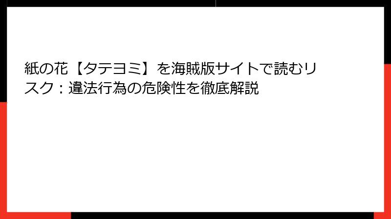 紙の花【タテヨミ】を海賊版サイトで読むリスク：違法行為の危険性を徹底解説
