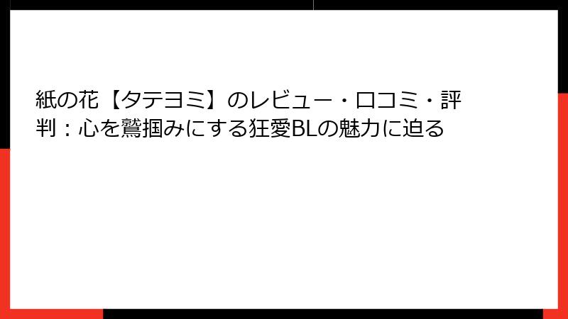 紙の花【タテヨミ】のレビュー・口コミ・評判：心を鷲掴みにする狂愛BLの魅力に迫る