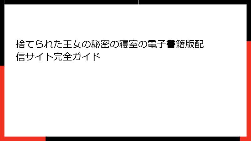 捨てられた王女の秘密の寝室の電子書籍版配信サイト完全ガイド