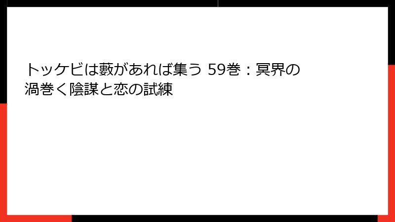 トッケビは藪があれば集う 59巻：冥界の渦巻く陰謀と恋の試練