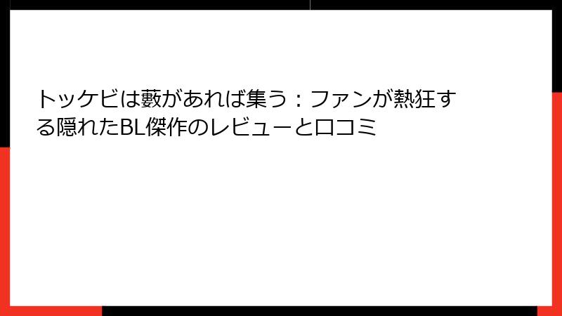 トッケビは藪があれば集う：ファンが熱狂する隠れたBL傑作のレビューと口コミ