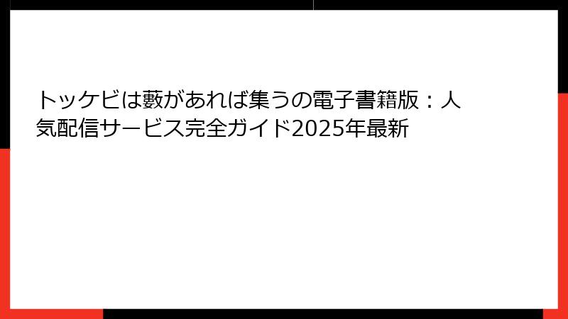 トッケビは藪があれば集うの電子書籍版：人気配信サービス完全ガイド2025年最新