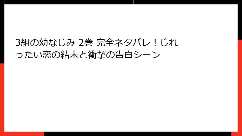3組の幼なじみ 2巻 完全ネタバレ！じれったい恋の結末と衝撃の告白シーン