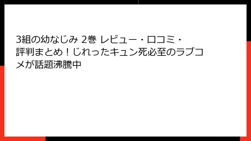3組の幼なじみ 2巻 レビュー・口コミ・評判まとめ！じれったキュン死必至のラブコメが話題沸騰中