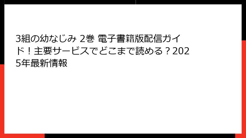 3組の幼なじみ 2巻 電子書籍版配信ガイド！主要サービスでどこまで読める？2025年最新情報