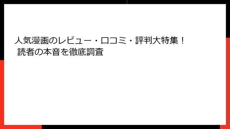 人気漫画のレビュー・口コミ・評判大特集！ 読者の本音を徹底調査