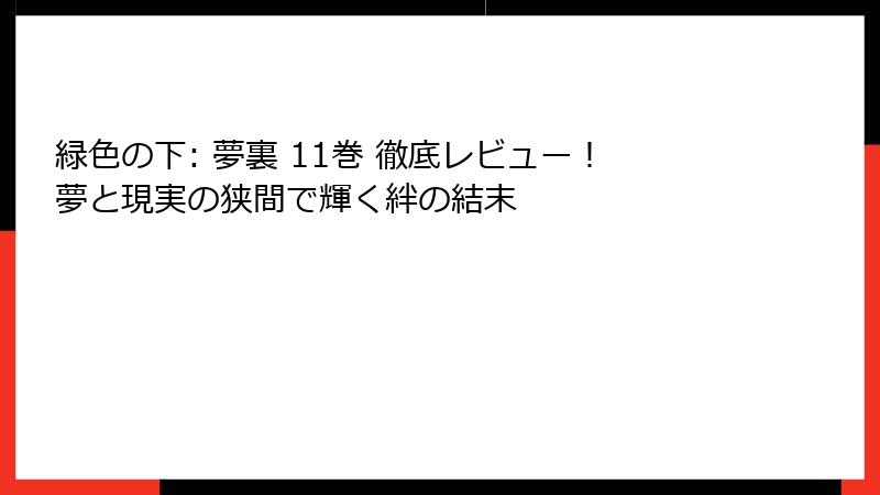 緑色の下: 夢裏 11巻 徹底レビュー！夢と現実の狭間で輝く絆の結末