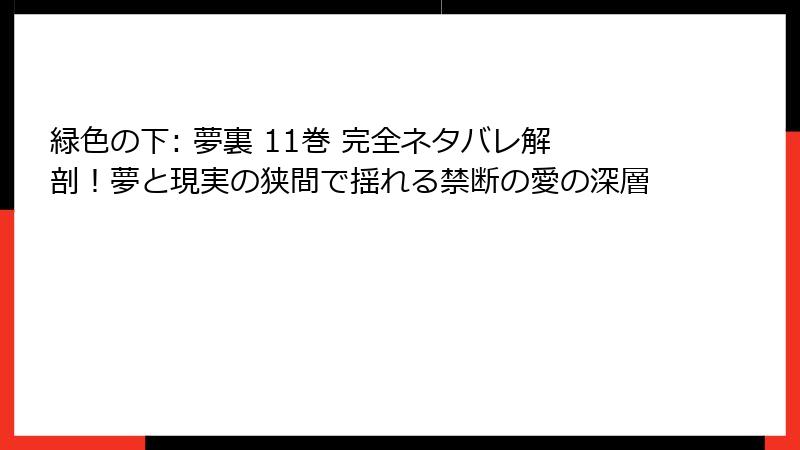 緑色の下: 夢裏 11巻 完全ネタバレ解剖！夢と現実の狭間で揺れる禁断の愛の深層