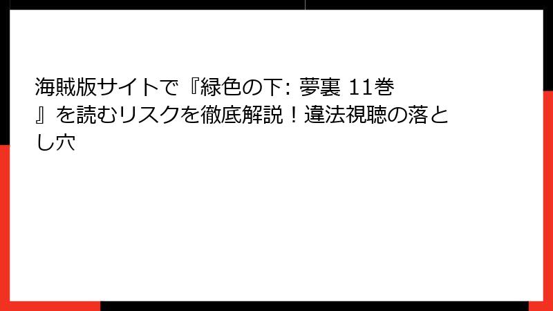 海賊版サイトで『緑色の下: 夢裏 11巻』を読むリスクを徹底解説！違法視聴の落とし穴