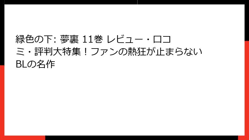 緑色の下: 夢裏 11巻 レビュー・口コミ・評判大特集！ファンの熱狂が止まらないBLの名作