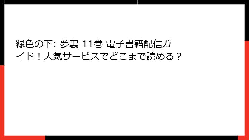 緑色の下: 夢裏 11巻 電子書籍配信ガイド！人気サービスでどこまで読める？