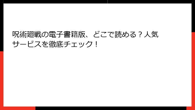 呪術廻戦の電子書籍版、どこで読める？人気サービスを徹底チェック！