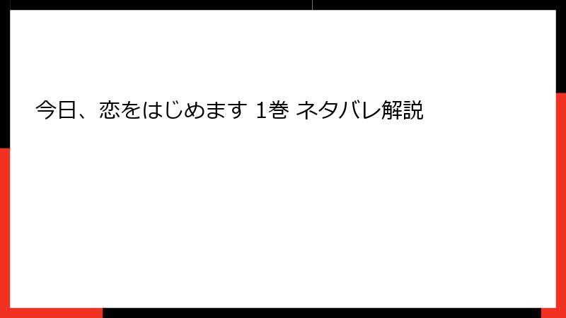 今日、恋をはじめます 1巻 ネタバレ解説